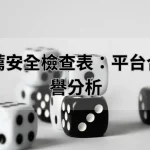 娛樂城推薦安全檢查表：平台合法性與信譽分析